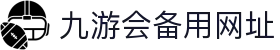 九游会备用网址-九游会注册登录入口 - 【权威官网电脑版】